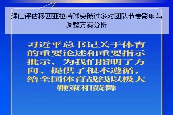 拜仁评估穆西亚拉持球突破过多对团队节奏影响与调整方案分析