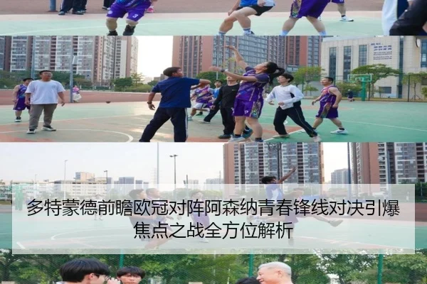 多特蒙德前瞻欧冠对阵阿森纳青春锋线对决引爆焦点之战全方位解析
